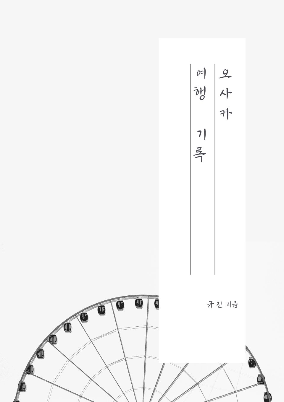 오사카 여행 기록 cover