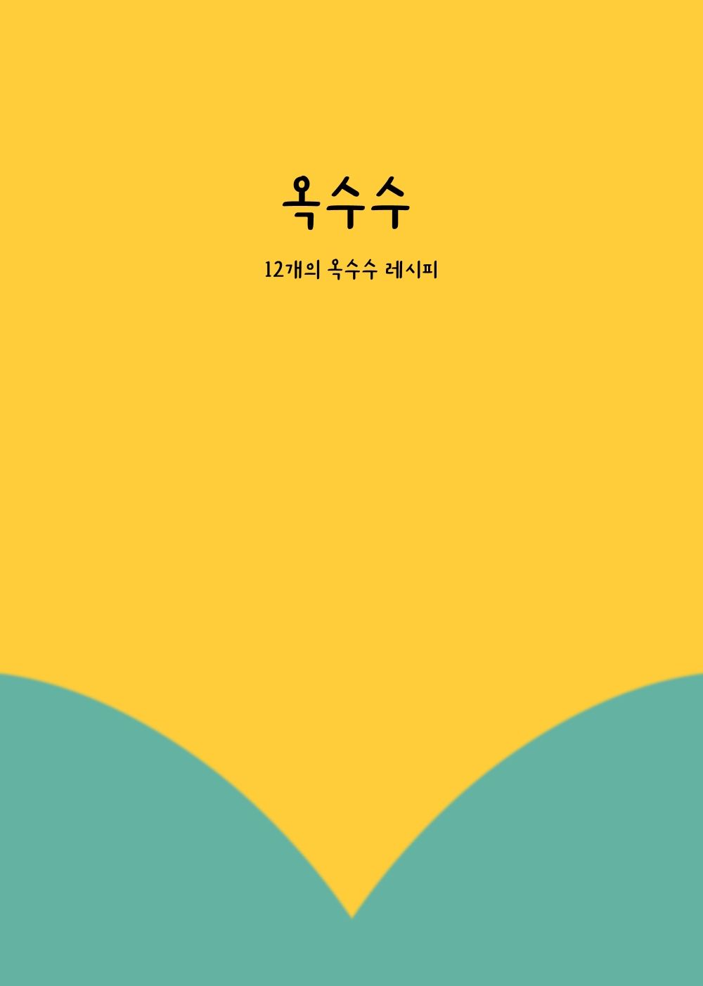 옥수수 cover