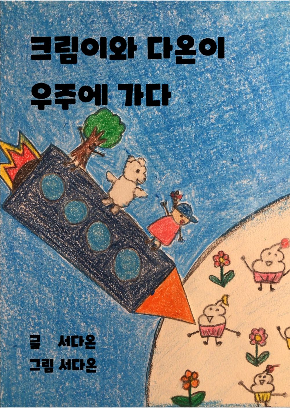 크림이와 다온이 우주에 가다 cover