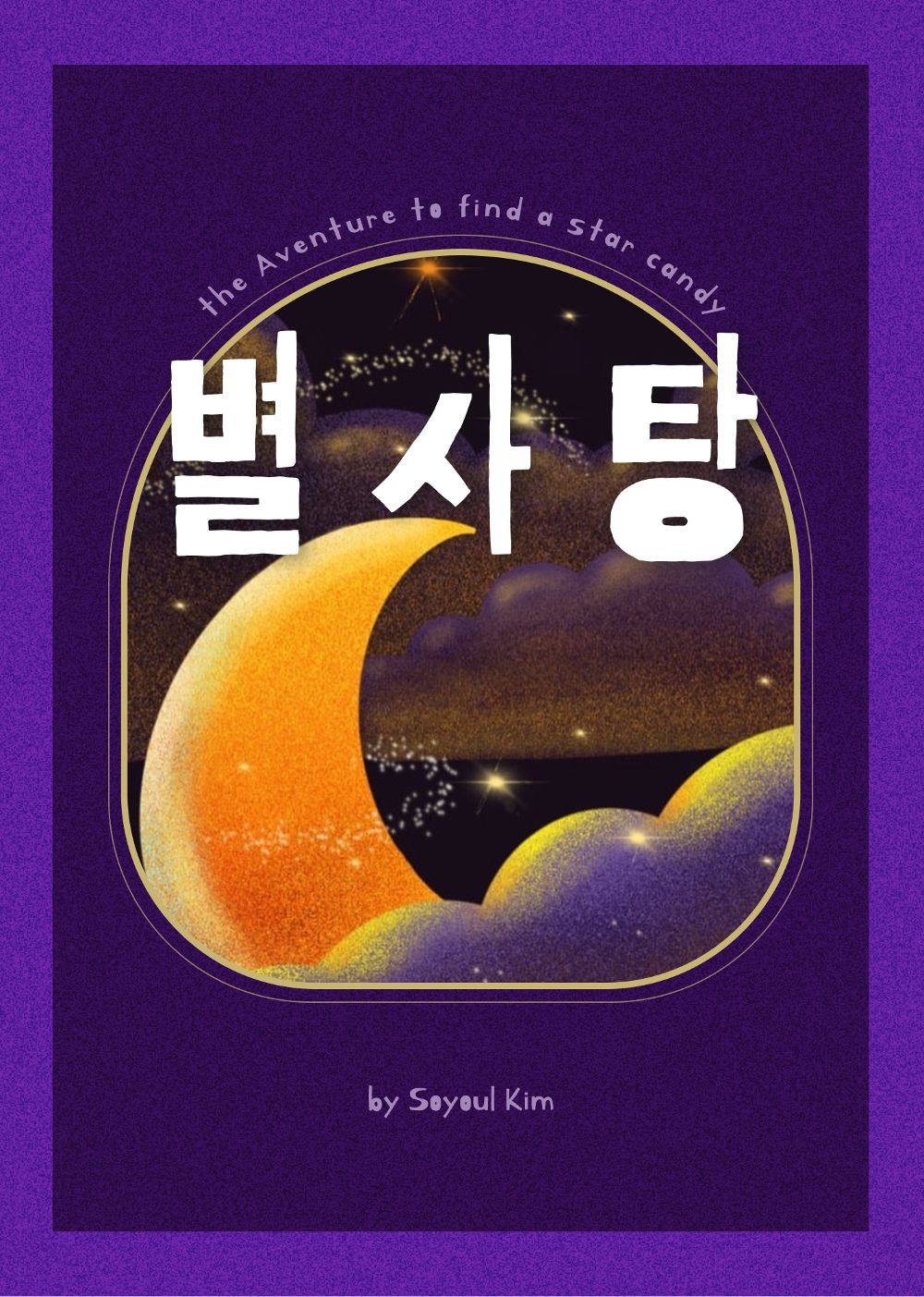 별사탕 cover