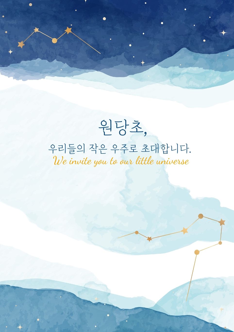 원당초, 우리들의 
작은 우주로 초대합니다. cover