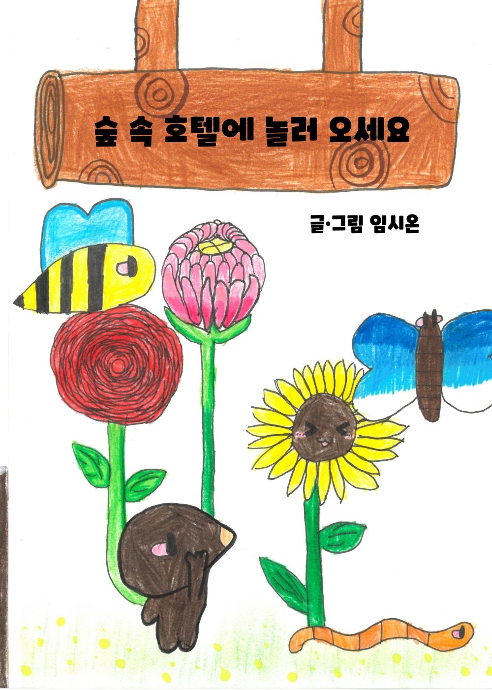 숲 속 호텔에 놀러 오세요
 cover