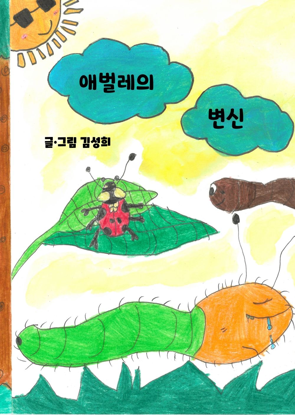 애벌레의 변신 cover