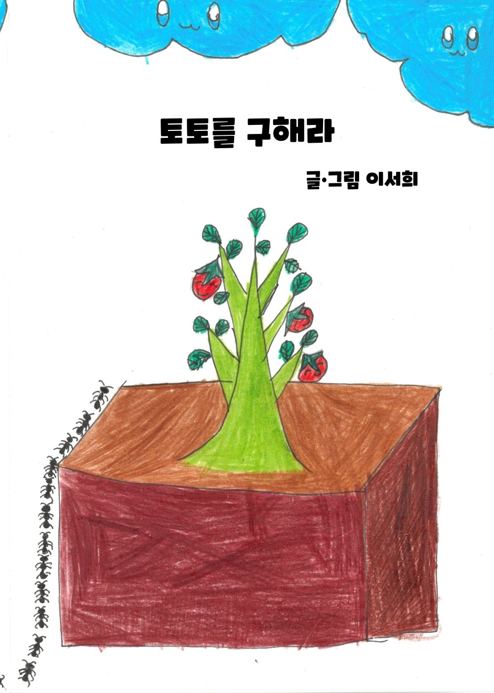 토토를 구해라! cover
