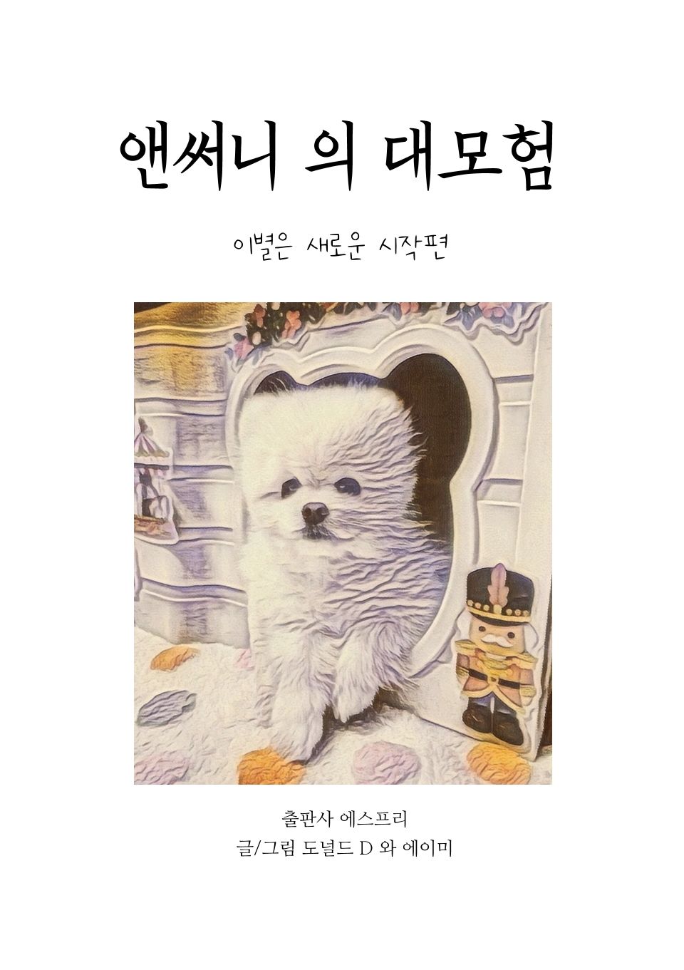 앤써니의 대모험 cover