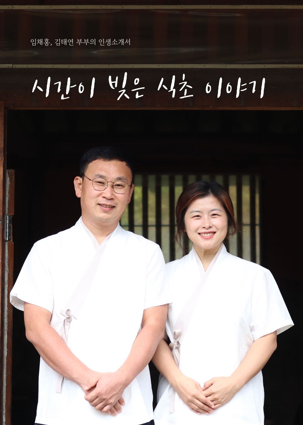 시간이 빚어낸 식초 이야기 cover