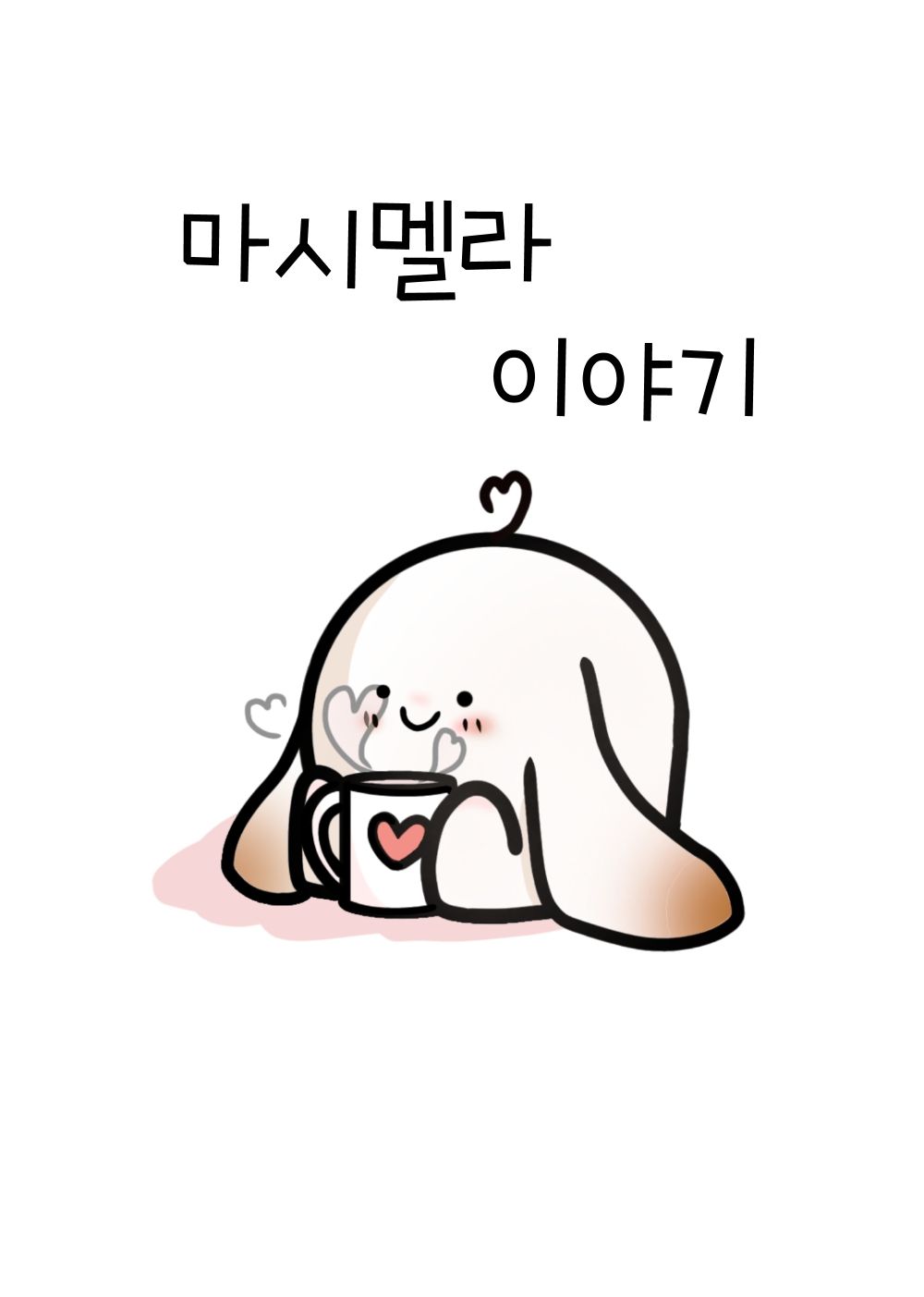 마시멜라 이야기 cover