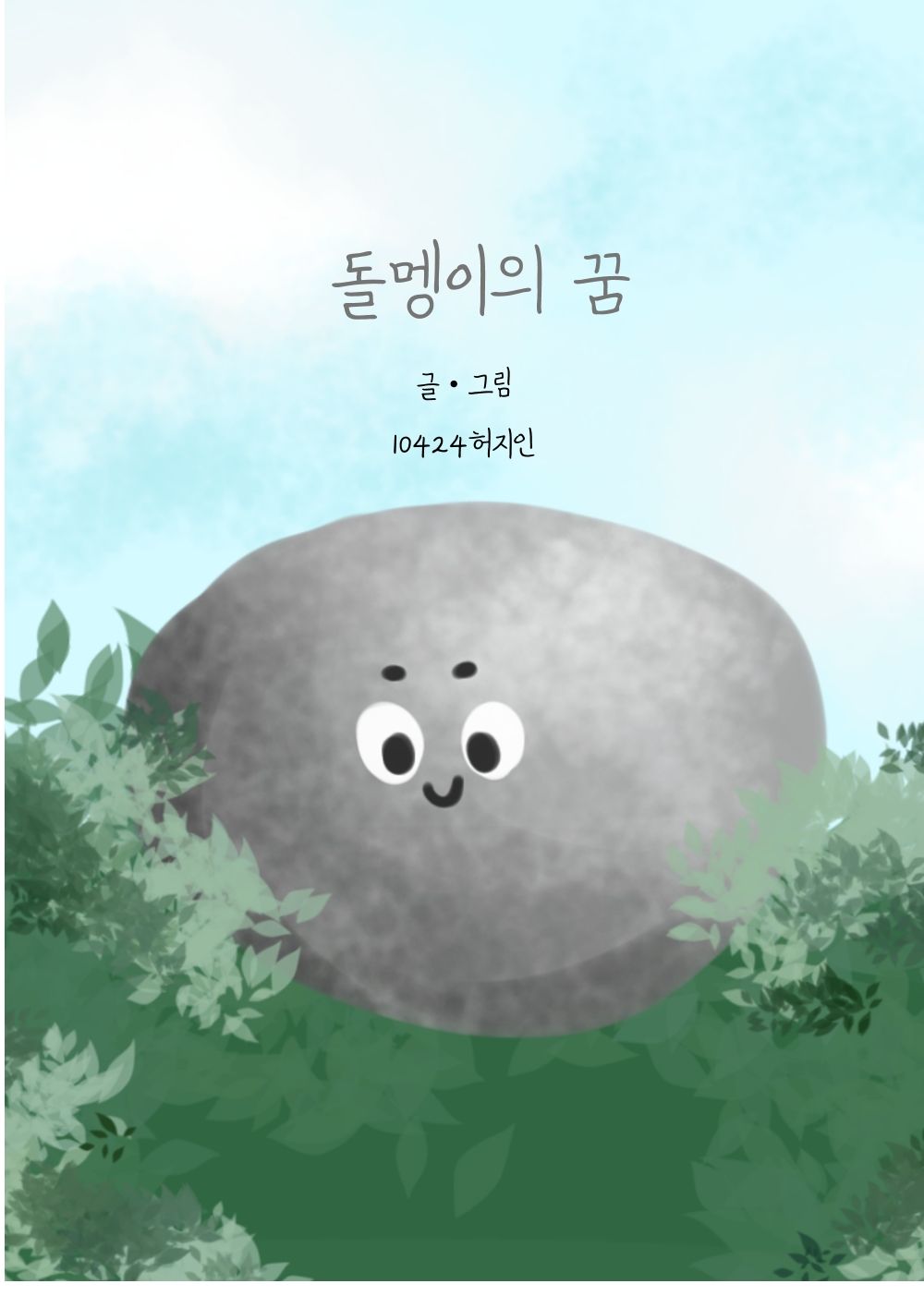 돌멩이 cover