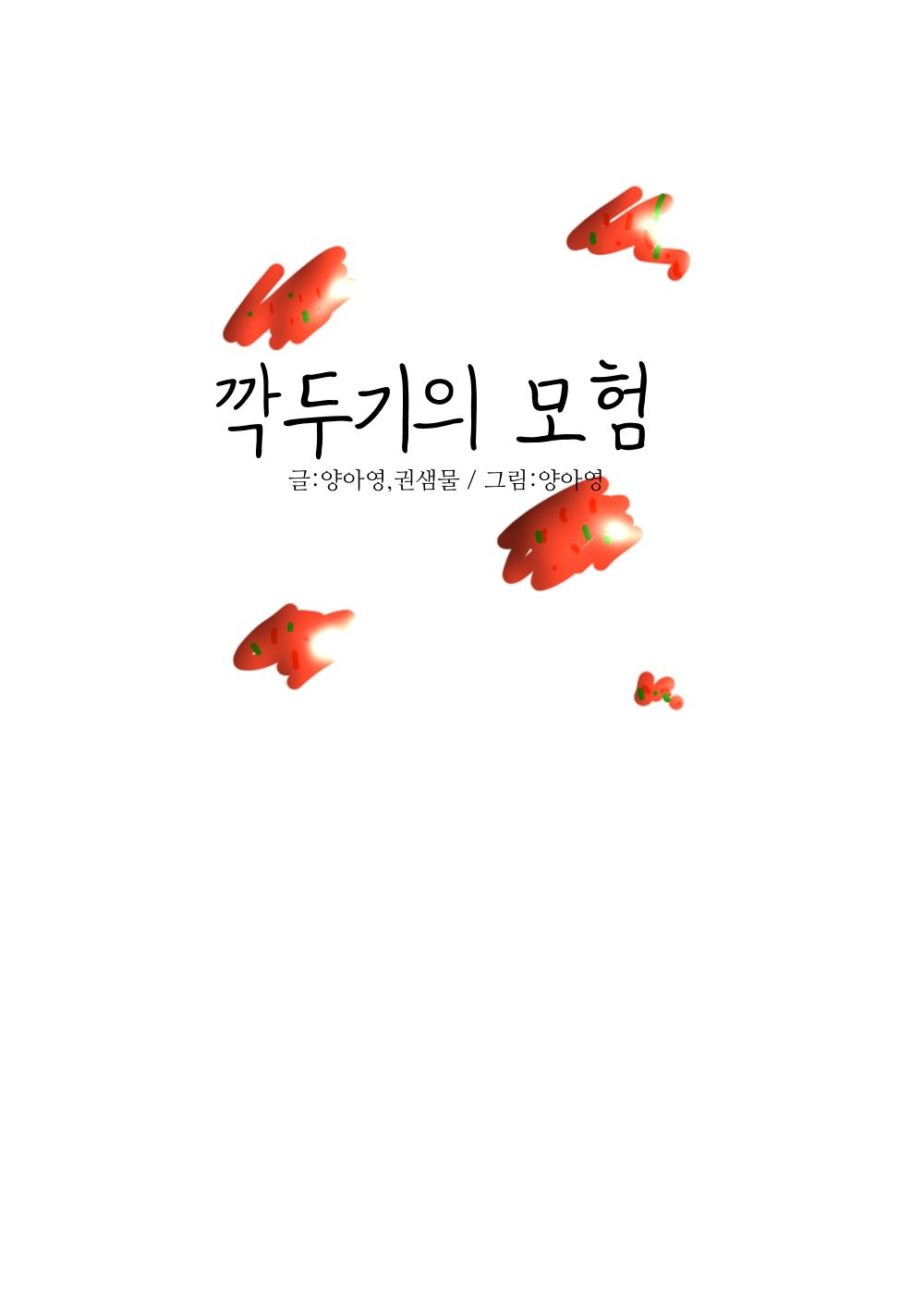 깍뚜기의 모험 cover