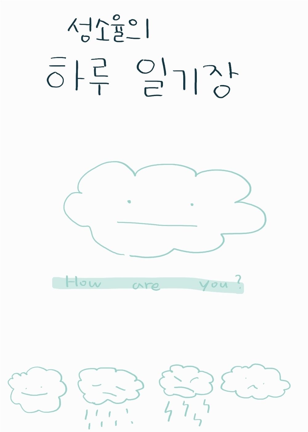 성소율의 하루일기 cover