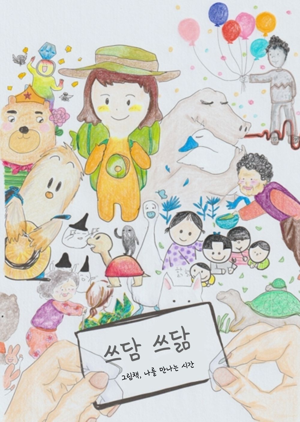 쓰담쓰닮 cover