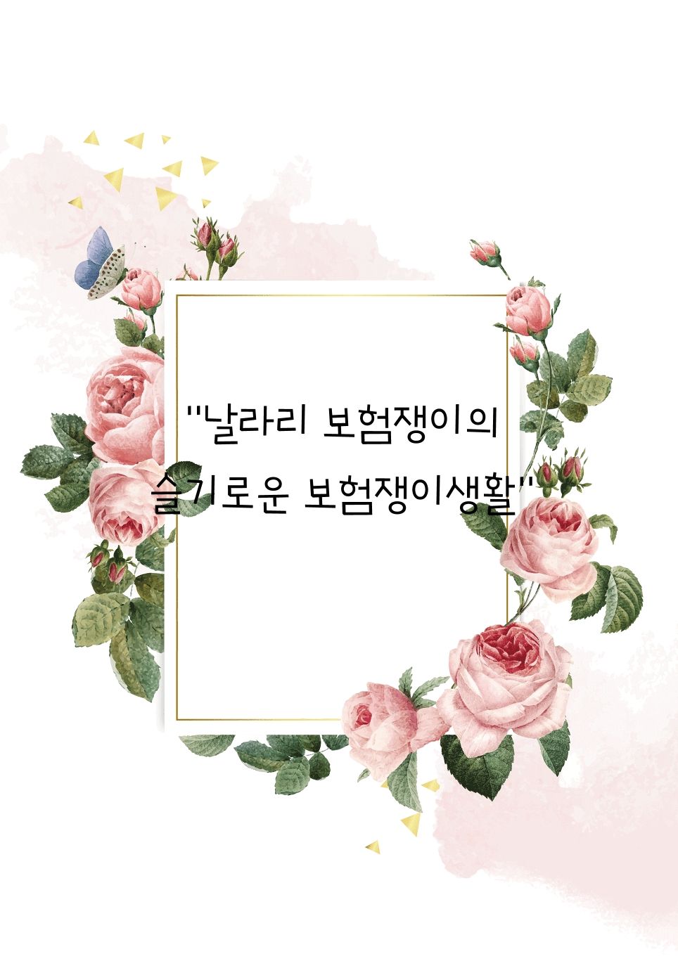 날라리 보험쟁이의 슬기로운 보험쟁이생활 cover