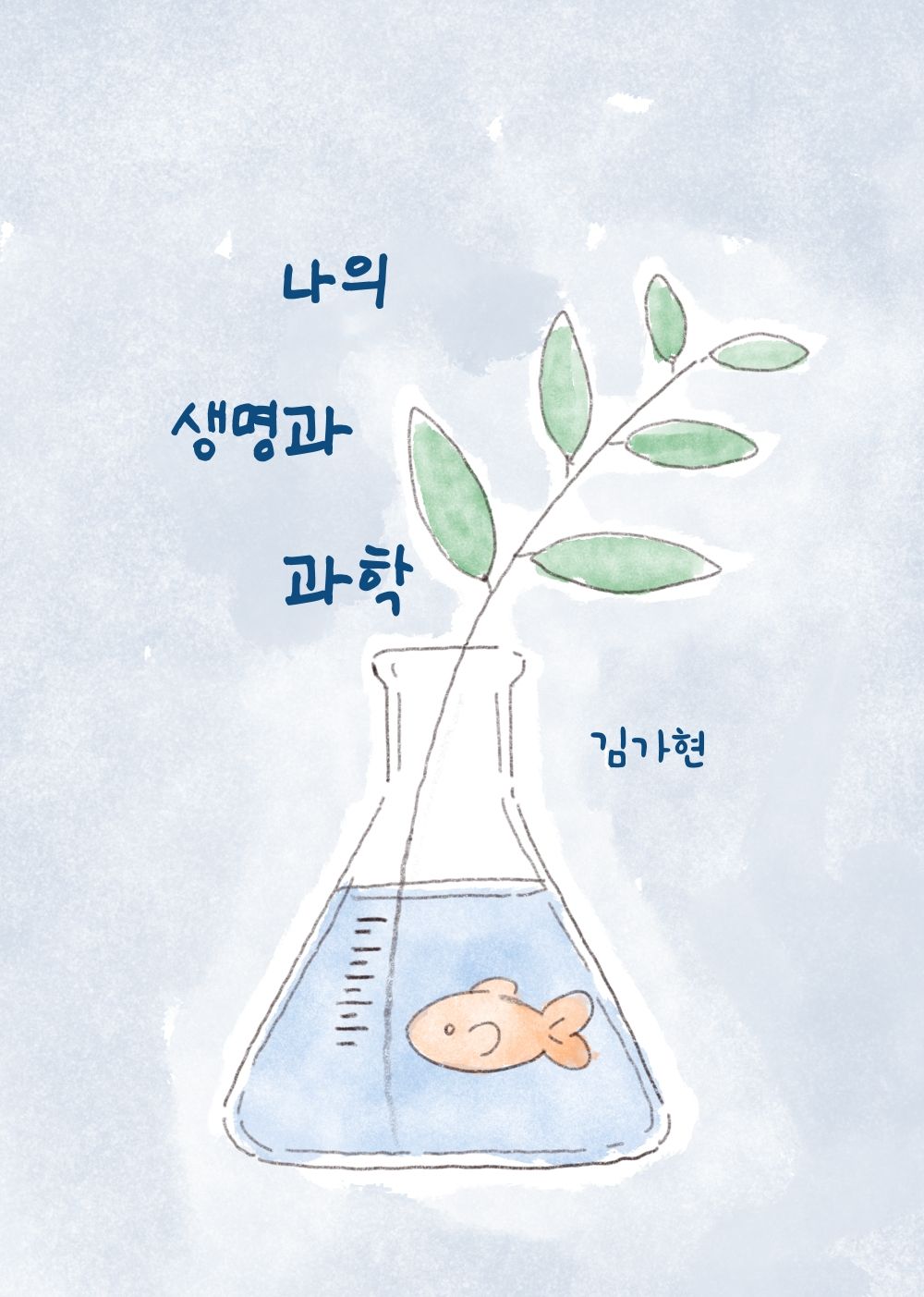 나의 생명과 과학 cover