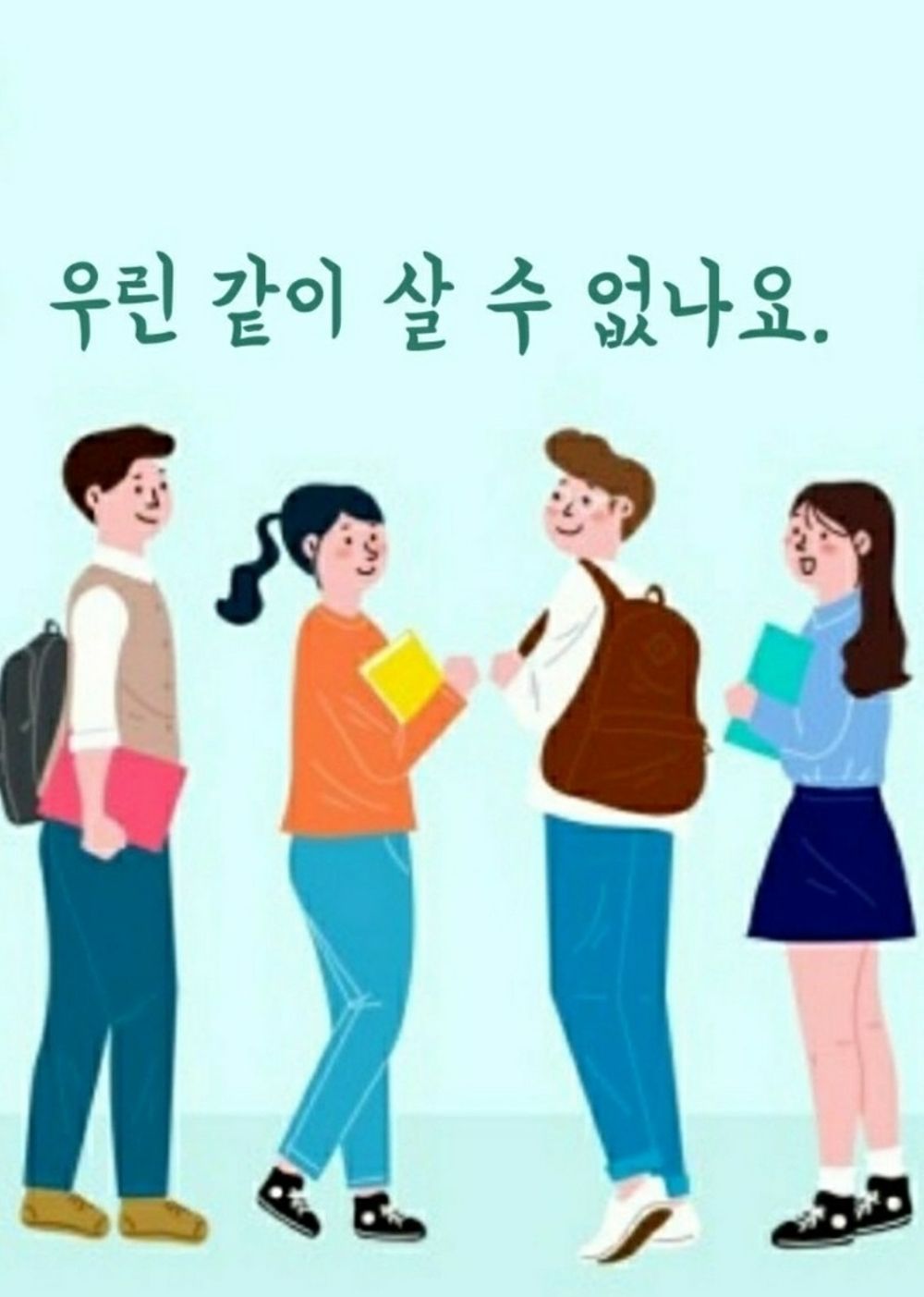 우린 같이 살 수 없나요? cover