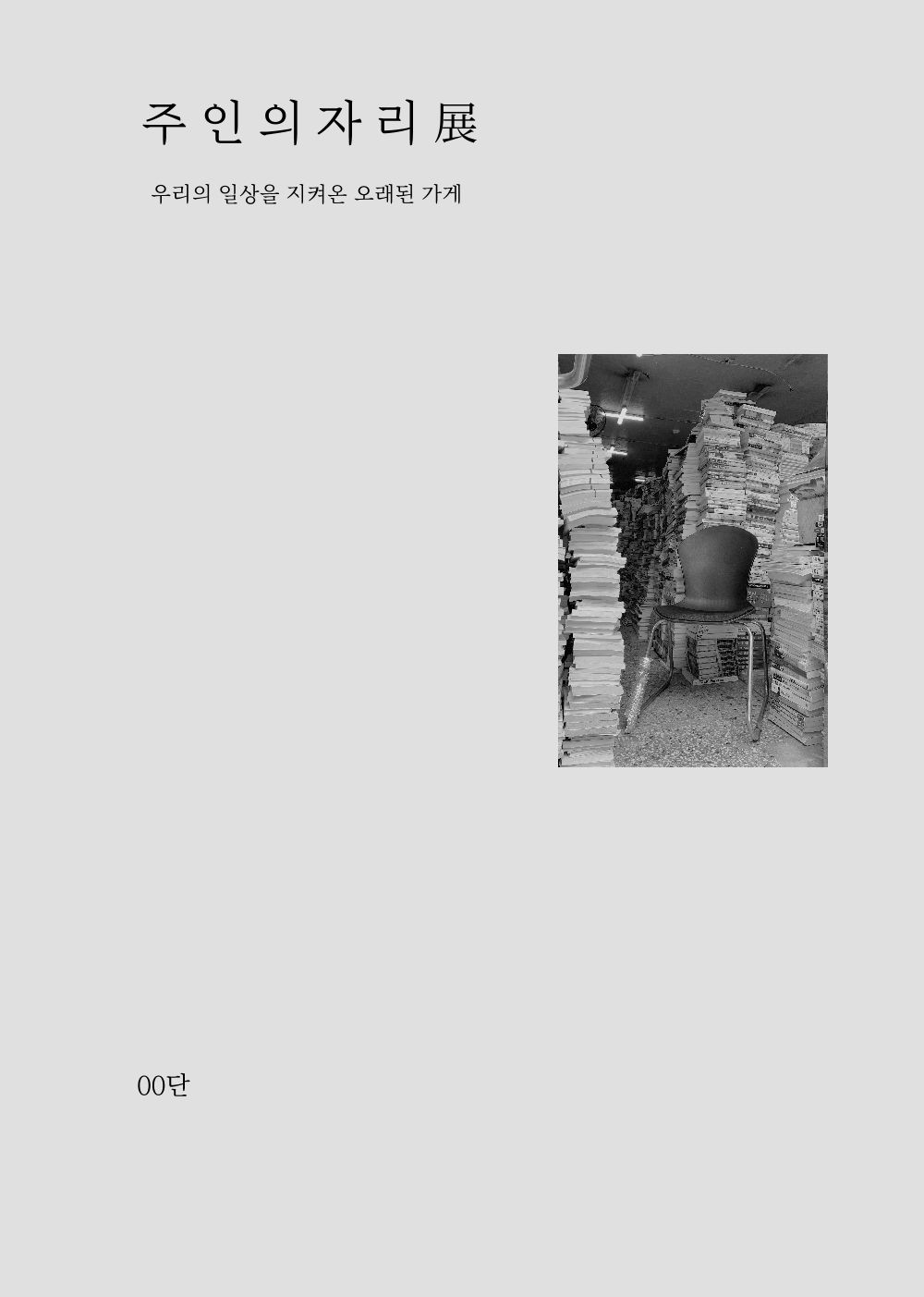 주 인 의 자 리 展

 cover