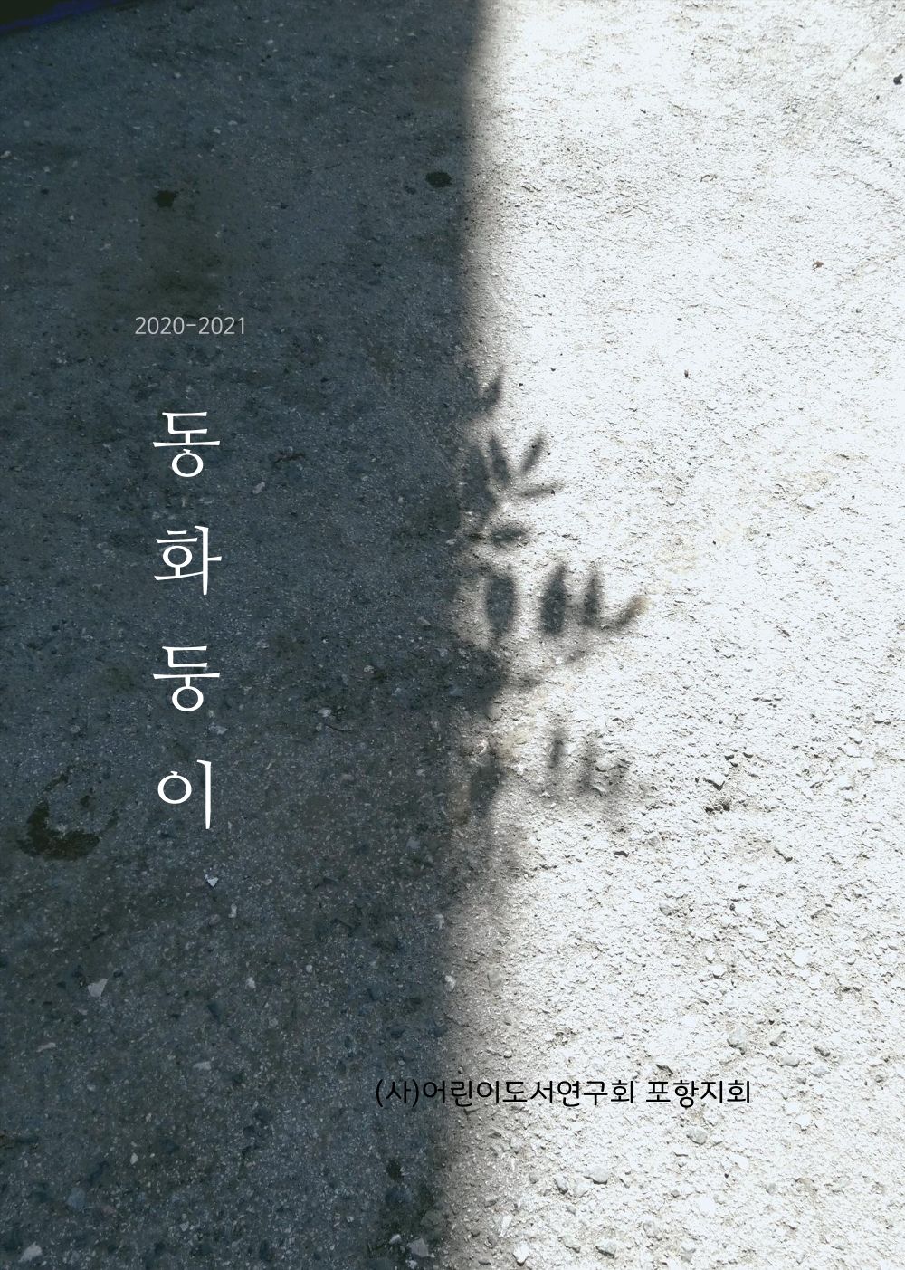 동화둥이
 cover