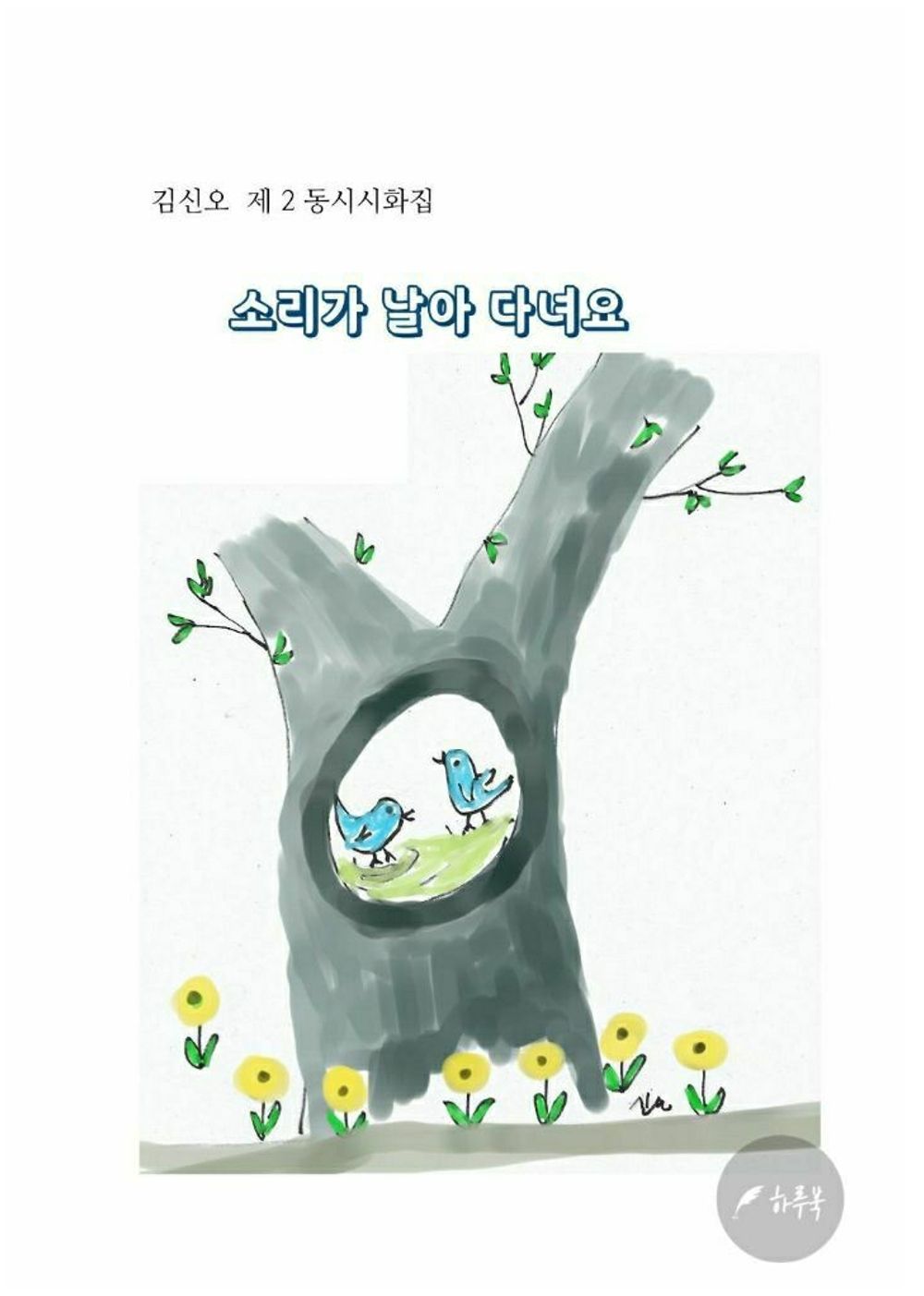 소리가 날아다녀요 cover