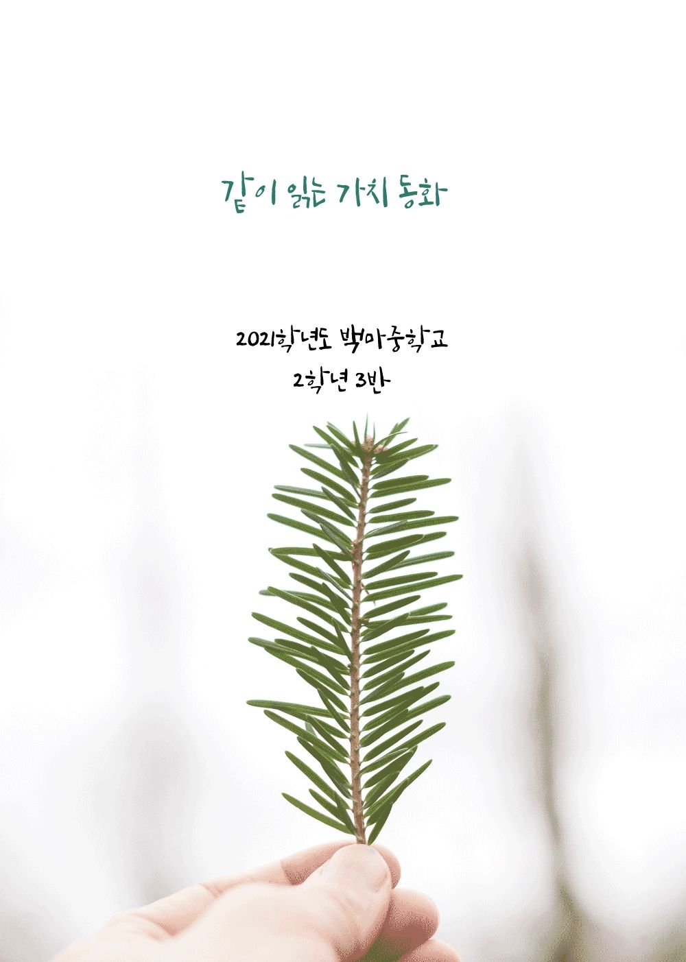 같이 읽는 가치동화 cover
