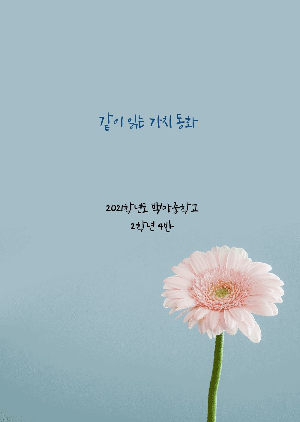 같이 읽는 가치동화 cover