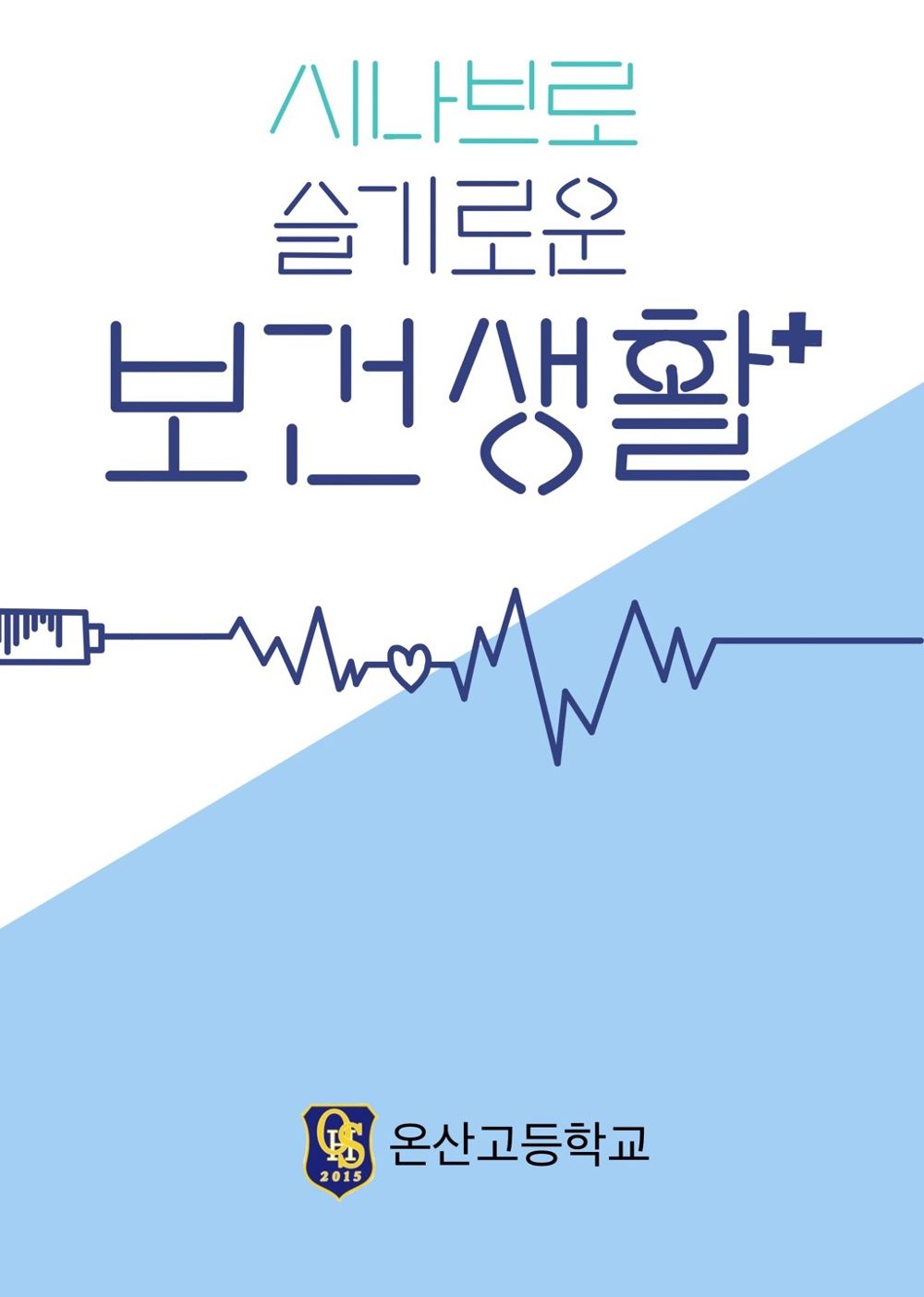 시나브로 슬기로운 보건 생활 cover