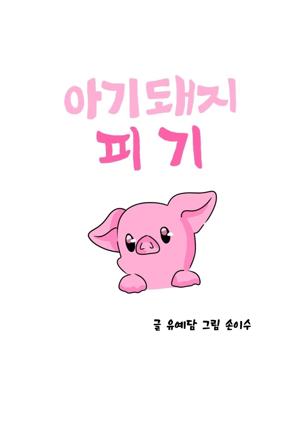 아기돼지 피기 cover