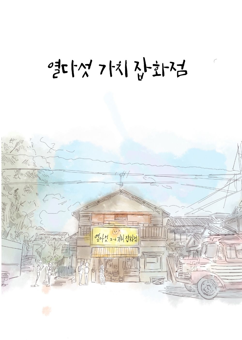 열다섯 가치 잡화점 cover