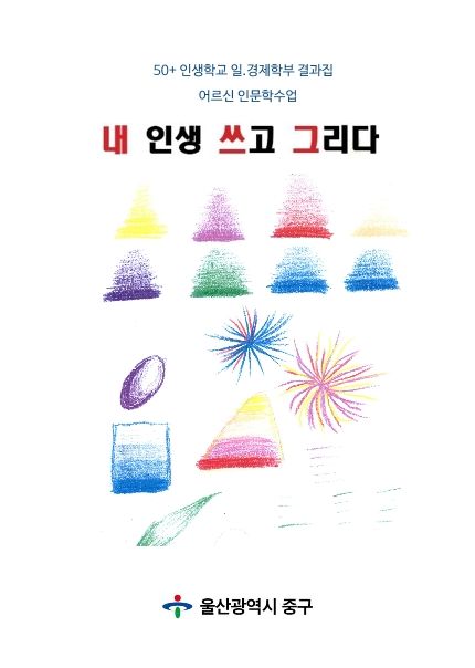 내 인생 쓰고 그리다 cover