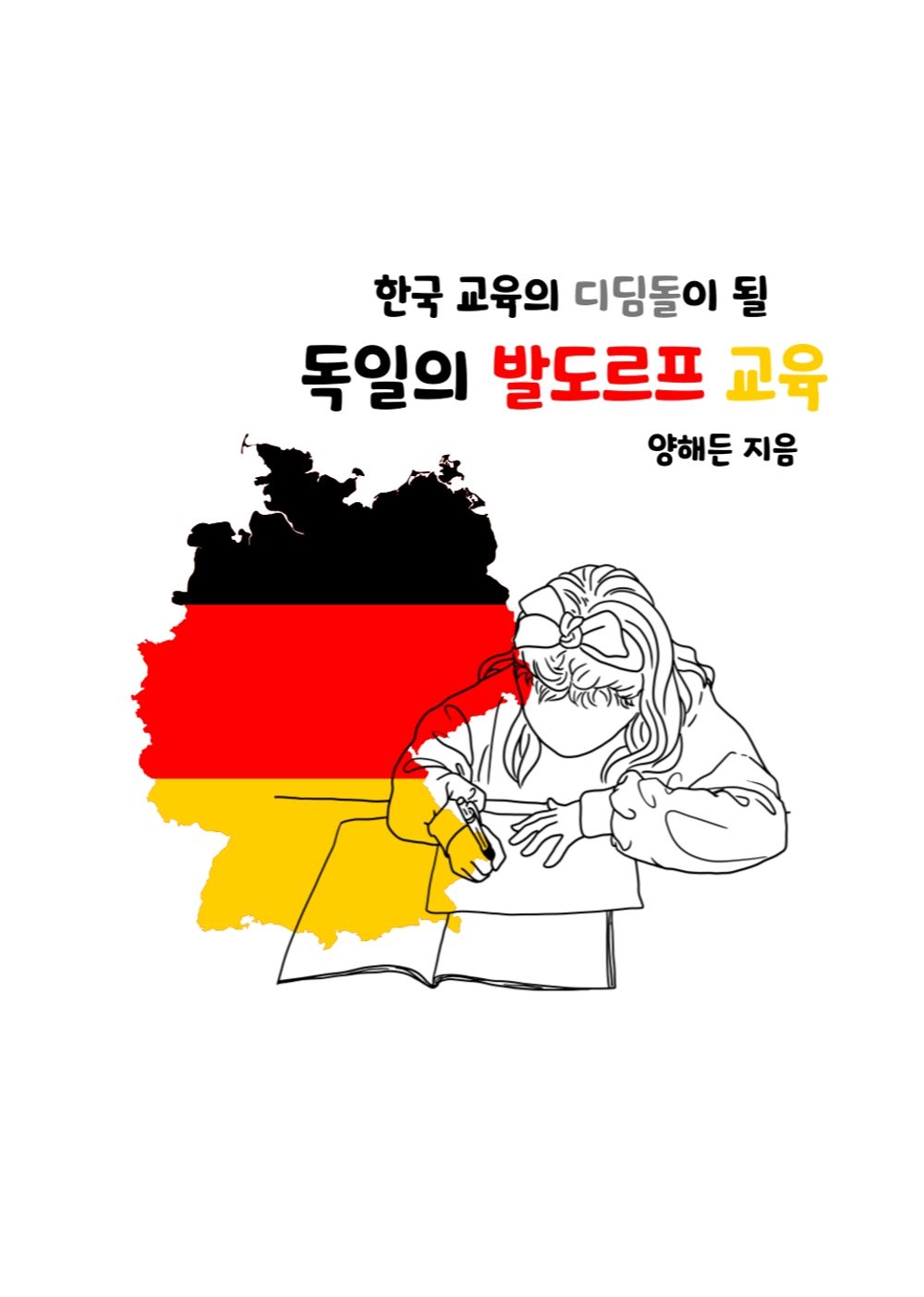 한국 교육의 디딤돌이 될
독일의 발도르프 교육 cover
