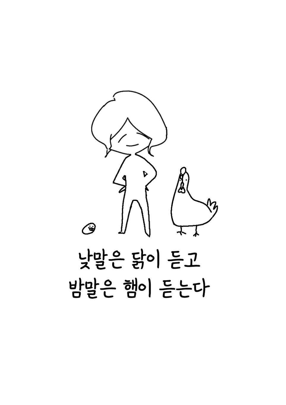 낮말을 닭이 듣고 밤말은 햄이 듣는다 cover