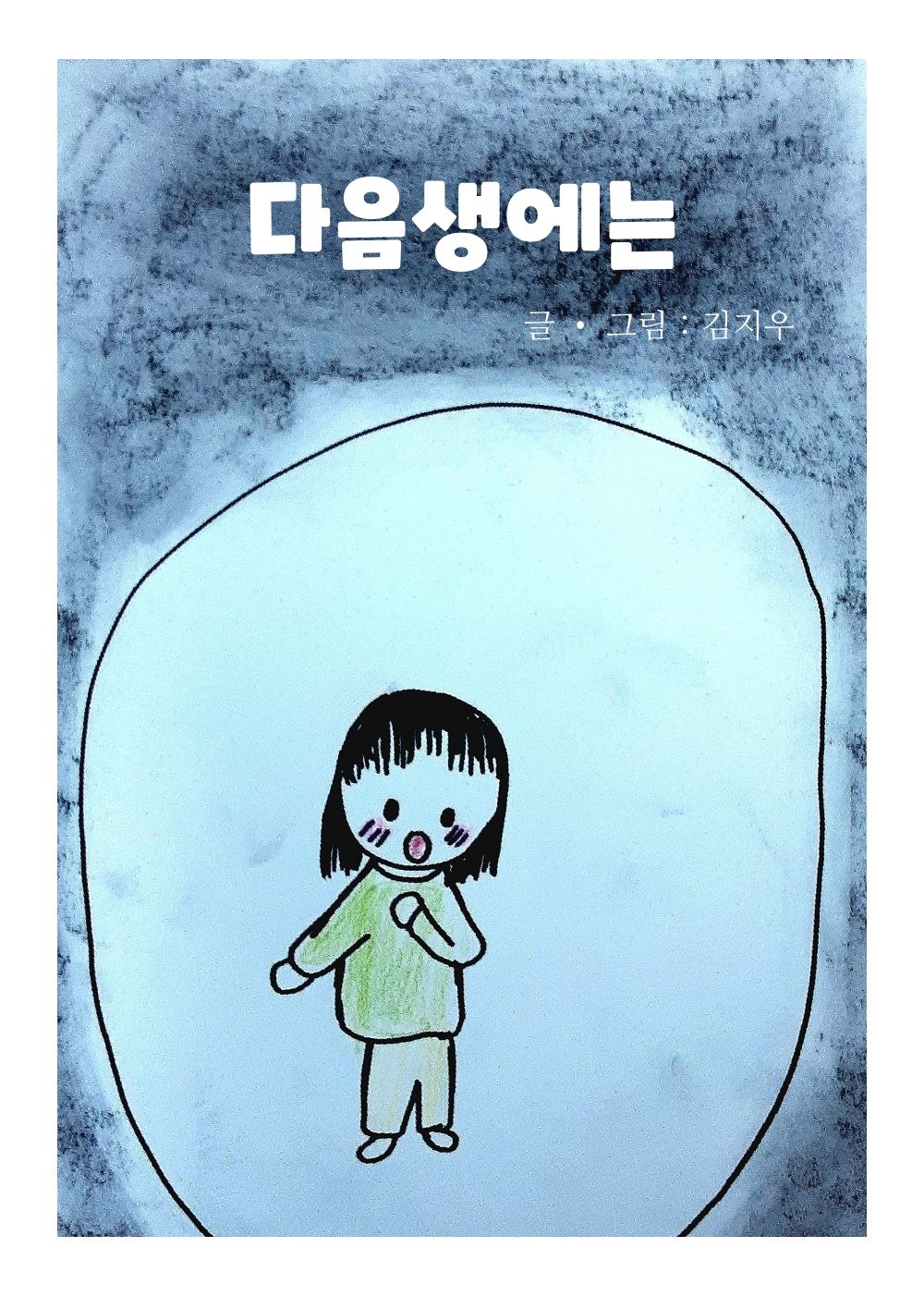 다음 생에는 cover