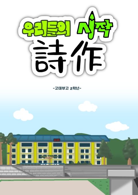우리들의 시작 cover